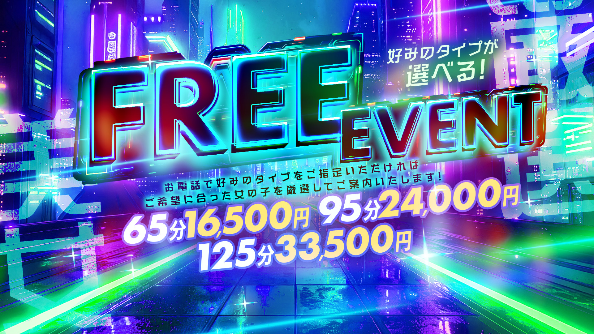 厳選フリーイベント